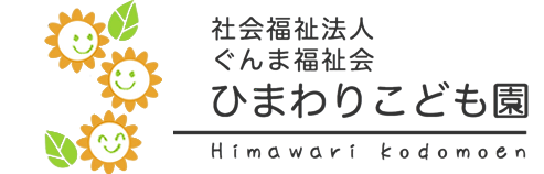 社会福祉法人ぐんま福祉会ひまわりこども園